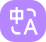 翻译助手