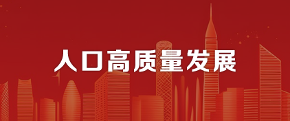 人口高质量发展