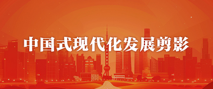 中国式现代化发展剪影